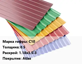 Профнастил с полимерным покрытием С10 s=0.5 1.18х1.5-3 Покрытие:Atlas